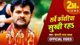 #Video || #Khesari Lal Yadav | Sarvey Kanwariya Sukhi Rah | Bam Bam Boli | New Bhojpuri Bol Bam 2020