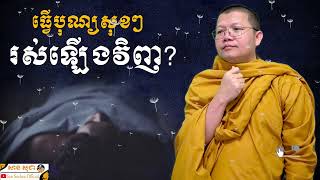 ធ្វើបុណ្យសុខៗ រស់ឡើងវិញ | SAN SOCHEA OFFICIAL