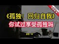 《孤独：回归自我》处理事情的真正力量来自自身，在定境中体验这份内在的温柔又无比强大的力量