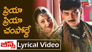 Priya Priya Champodde Lyrical song | Jeans Telugu Movie | Prashanth, Aishwarya Rai |Old Telugu Songs