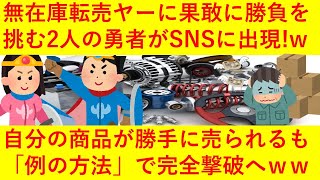 【悲報】無在庫転売ヤーに果敢に挑む2人の勇者がSNSに出現へ！wwメルカリの商品が勝手にヤフオクで売られるも「例の方法」で完全撃退してしまうｗｗｗｗ【ビフテキ】