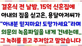 (반전사이다사연)15억신혼집에 아내짐을 싣고온 용달아저씨가 내게 의문의 파일을 건네는데,  \