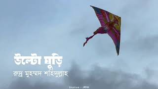 উল্টো ঘুড়ি ||  রুদ্র মুহম্মদ শহীদুল্লাহ্  || আবৃত্তিঃ শেখ রাকিব