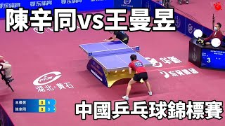 王曼昱 vs 陳幸同，雙方狀態拉滿，乒乓球中國錦標賽 | China Table Tennis Championships | Wang Manyu vs Chen Xintong