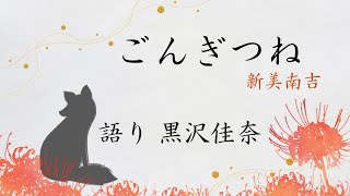 『ごんぎつね』新美南吉　字幕付：黒沢佳奈の朗読 いろみほん