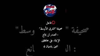 #عاجل صحيفة \