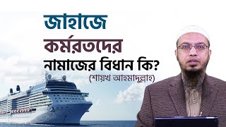 জাহাজে কর্মরতরা অনেক দিন জাহাজে থাকতে হয় তারা কি সফরের নামাজ পড়বেন