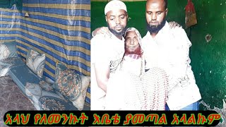 አላህ አረገላቸው ደስታ ቤታቸው ሞላ አዲስ ምዕራፍ#አዲስ ምዕራፍ#islam #ethiopia #surprise