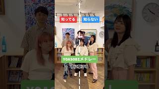 YOASOBIメドレー #知ってる曲と知らない曲 #yoasobi #yoasobiメドレー