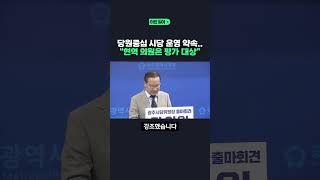 당원중심 시당 운영 약속..\