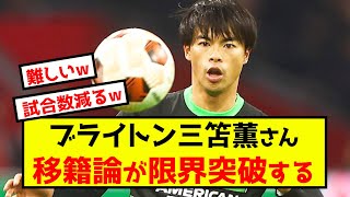 【悲報】ブライトン三笘薫さん、移籍論が限界突破する