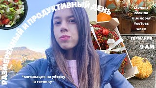 РАЗМЕРЕННАЯ ЖИЗНЬ И ПРОДУКТИВНЫЙ ДЕНЬ| будни студентки | мотивация на уборку, работа в Германии