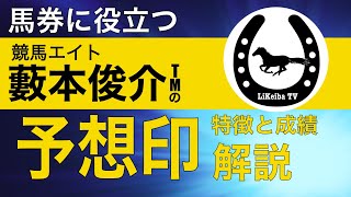 【競馬エイト】籔本俊介TMの予想印の特徴とは？的中率は？徹底解説します！