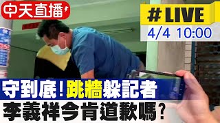 【中天互動LIVE】李義祥50萬交保檢方抗告成功 最快下午出面開庭LIVE @中天新聞CtiNews  20210404