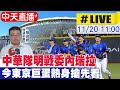 【中天直播 #LIVE】中華隊備戰世界12強棒球超級循環賽 帶您開箱東京巨蛋20241120@中天新聞CtiNews