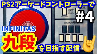 【弐寺】PS2アーケードコントローラーで九段を目指す配信#4【beatmania IIDX INFINITAS配信#21】