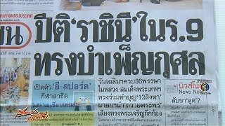 เรื่องเล่าหน้าหนึ่งสื่อหลัก 13 ส.ค.61 พสกนิกรปลื้มปิติ พระราชินีในร.9 ทรงบำเพ็ญพระราชกุศล