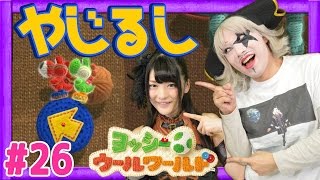 #26【実況】毛糸のヨッシー！ゴー☆ジャス＆神谷えりなでヨッシーウールワールド！World 4-7【GameMarketのゲーム実況】