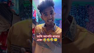 ভাবি আপনি বাসায় একা ভাইয়া আসলে ভয় পান বলে 🤣🤣🤣