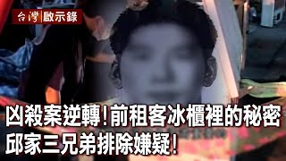 凶殺案逆轉！前租客詭死冰櫃裡的秘密！邱家三兄弟排除嫌疑！【@ebcapocalypse 】20230910｜洪培翔