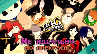 Как это было: Persona 4 Golden, или тьма за ширмой света