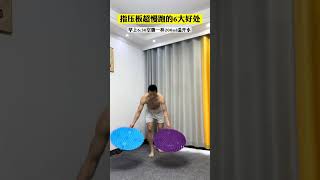 全民运动超慢跑，这个足底按摩指压板好舒服，每天晨练或者晚饭后踩30分钟，元气满满一整天！超慢跑 居家锻炼 指压板 足底按摩 好身材练起来