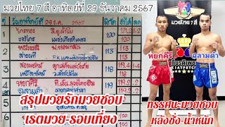 มวยไทย 7 สีอาทิตย์ที่ 29 ธันวาคม 2567 #วิจารณ์มวยวันนี้ #ทีเด็ดมวย