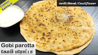 கோபி பரோட்டா /gobi paratha recipe in tamil/காலிஃபிளவர் பராத்தா/cauliflower paratha Recipe in Tamil