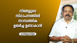 നിങ്ങളുടെ സ്ഥാപനത്തിൽ സാമ്പത്തിക ഉയർച്ച ഉണ്ടാകാൻ  | 9745094905 | Asia Live TV Vasthu