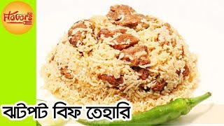 মজাদার বিফ তেহারি । Beef Tehari । Tehari Recipe Bangladeshi । gorur mangsher tehari