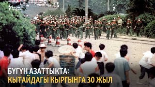 Кытайдагы кыргынга 30 жыл