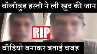 बॉलीवुड से आई बुरी खबर, नहीं रहें ये चर्चित कलाकार| Bad News From Bollywood Industry| Final Cut News