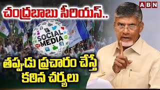 చంద్రబాబు సీరియస్ .. తప్పుడు ప్రచారం చేస్తే  కఠిన చర్యలు || CM Chandrababu || TDP vs YCP | |ABN