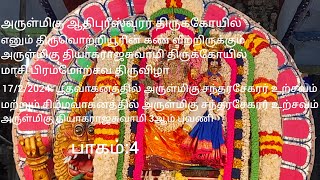 அருள்மிகு தியாகராஜசுவாமி திருக்கோயில் மாசி பிரம்மோற்சவ விழா