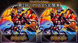 【第2回つりおCS北関東】準々決勝戦　ライゼオル vs ライゼオル　遊戯王CS大会対戦動画