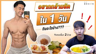 อยากกล้ามชัด ลีน ต้องกินอะไรบ้างใน 1 วัน I Fit Design