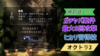 【オクトラ2】最大8回弓攻撃！絶対ヒカリに習得させたい技 烈華のさみだれ【OCTOPATH TRAVELER II】