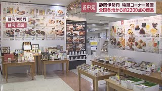 中元ギフトセンターオープン　静岡市