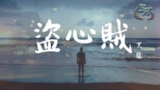 黑龍 - 盜心賊『我的心被你掏了無怨無悔。』【動態歌詞Lyrics】