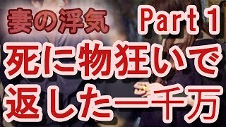 【妻の浮気】浮気相手に夫が言い残した「３年間の猶予」の意味≪Part 1 前編≫