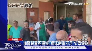 加薩民宅無預警被炸! 一家14口死亡　女童重傷祖母淚崩｜TVBS新聞 @TVBSNEWS01