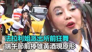 法拉利姐派出所前狂舞　端午節前捧雄黃酒現原形｜三立新聞網SETN.com