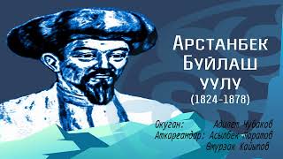 АРСТАНБЕК БУЙЛАШ уулу \ АУДИО КИТЕП