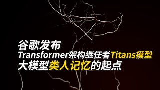 “类人智能”的重大突破！下一代AI架构，Titans模型深度解析：惊喜记忆、遗忘机制|Titans的三大架构变体：上下文、闸门、层级记忆|