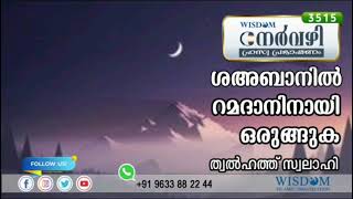 ശഅബാനിൽ റമദാനിനായി ഒരുങ്ങുക | Thwalhath Swalahi | 3515