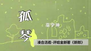 37凑合活着 评哈金新著《新郎》 | 有声书《孤琴》巫宁坤先生著