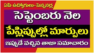 ఏపి సెప్టెంబరు నెల పేస్లిప్పుల్లో మార్పులు #payslip #apemployeesnews #apnews #september2024