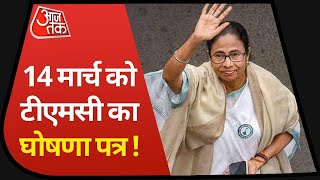 Bengal Election 2021: 14 मार्च को आ सकता है TMC का घोषणा पत्र, Mamata को चोट लगने की वजह से टला था