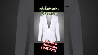 เสื้อสูทผู้ชาย เสื้อสูททางการ (ไซส์S-6XL)