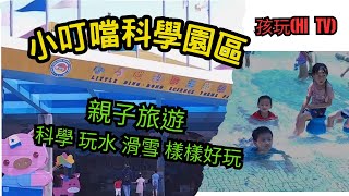 [新竹 景點 旅遊]小叮噹科學主題園區好好玩喔! 科學設施玩科學,滑雪不用出國玩,夏天還有超大的玩水區域 一次滿足小朋友 超好玩的! 親子景點介紹~全台一日親子景點系列! 親子互動/景點介紹/遊戲挑戰